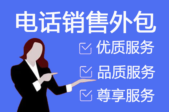 烟台电话销售外包价格是多少